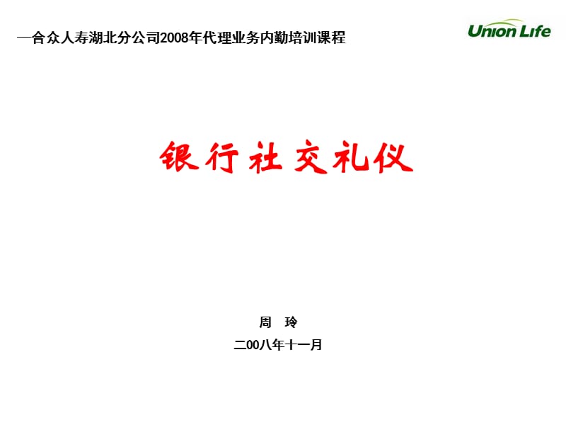 《银行社交礼仪》PPT课件.ppt_第1页