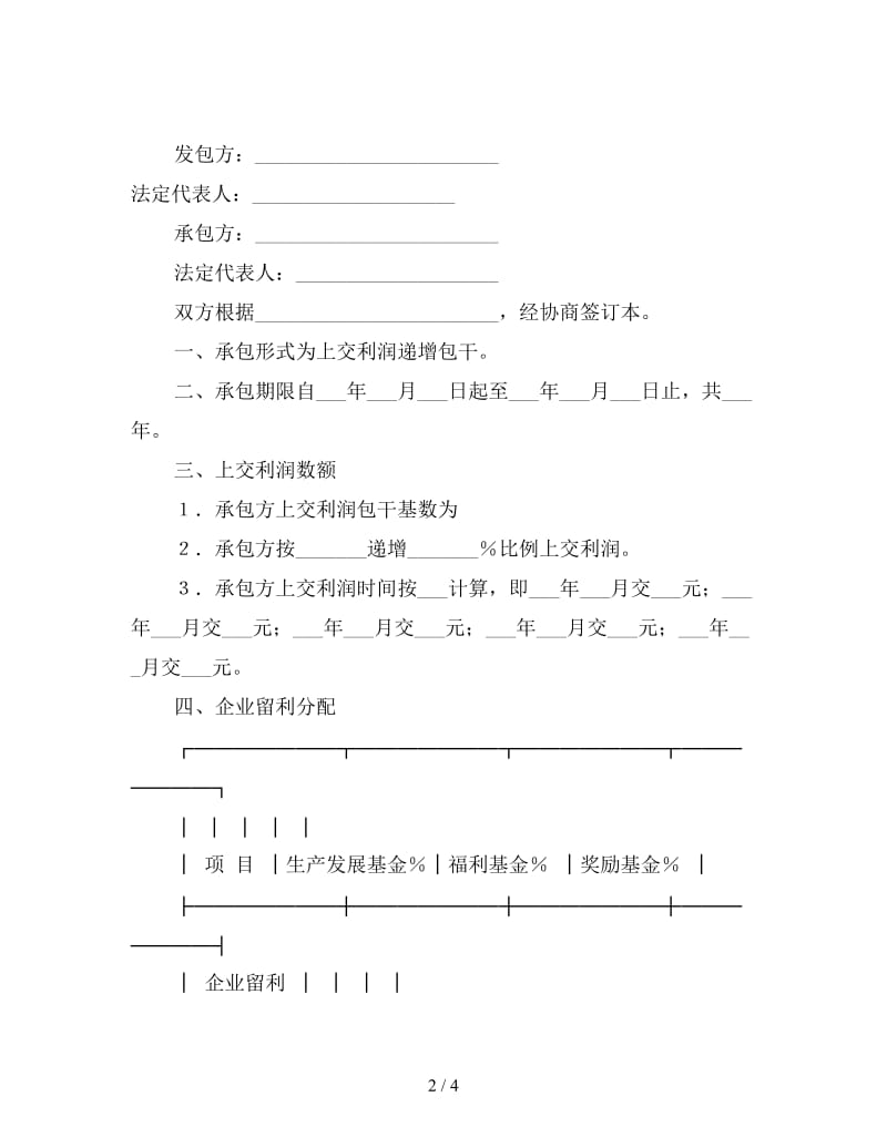 承包合同书（企业5）.doc_第2页