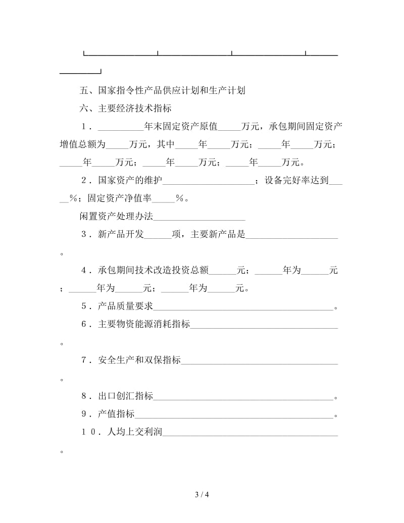 承包合同书（企业5）.doc_第3页