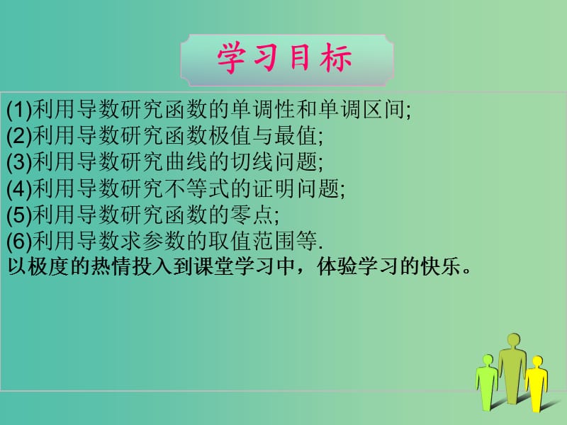 高考数学二轮复习 导数的应用 单调性与极值课件 理.ppt_第3页