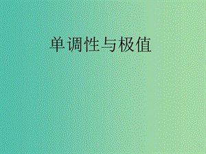 高考數(shù)學(xué)二輪復(fù)習(xí) 導(dǎo)數(shù)的應(yīng)用 單調(diào)性與極值課件 理.ppt