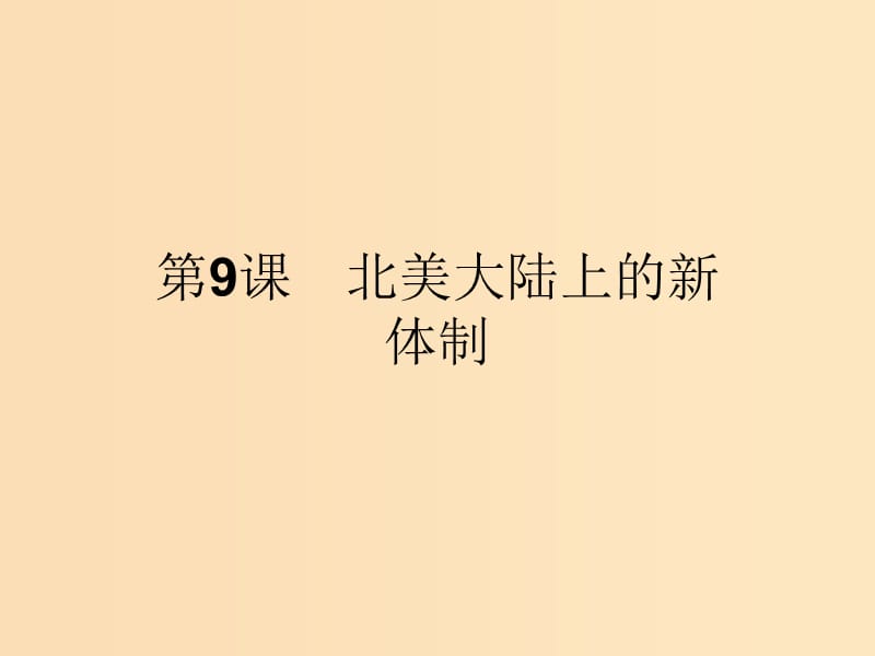 2018-2019学年高中历史 第三单元 近代西方资本主义政体的建立 9 北美大陆上的新体制课件 岳麓版必修1.ppt_第1页