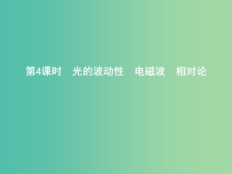 2019年高考物理总复习 选考3-4 第4课时 光的波动性 电磁波 相对论课件 教科版.ppt_第1页