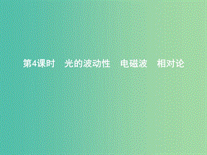 2019年高考物理總復習 選考3-4 第4課時 光的波動性 電磁波 相對論課件 教科版.ppt