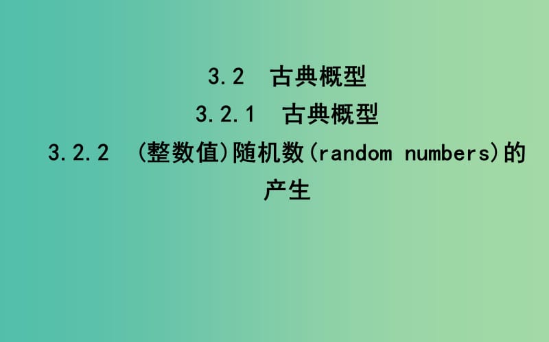 2019版高中高中数学 第三章 概率 3.2.1 古典概型 3.2.2（整数值）随机数（random numbers）的产生课件 新人教A版必修3.ppt_第1页