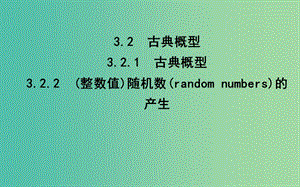 2019版高中高中數(shù)學(xué) 第三章 概率 3.2.1 古典概型 3.2.2（整數(shù)值）隨機(jī)數(shù)（random numbers）的產(chǎn)生課件 新人教A版必修3.ppt