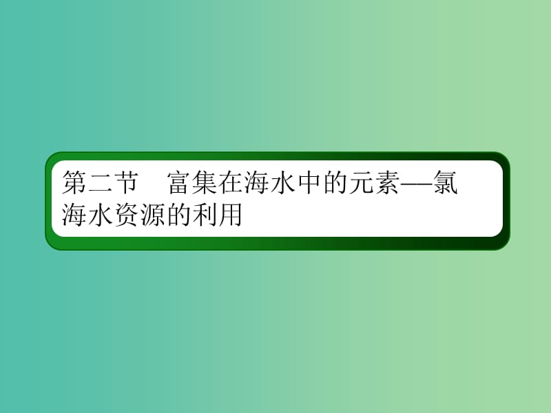 2019高考化学总复习第四章非金属及其化合物4-2-1考点一氯及其化合物课件新人教版.ppt_第2页