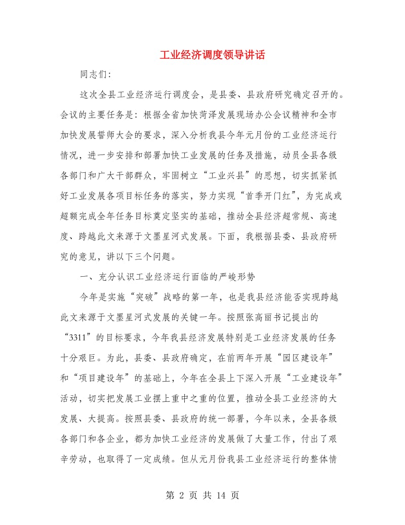 工业经济调度领导讲话.doc_第2页