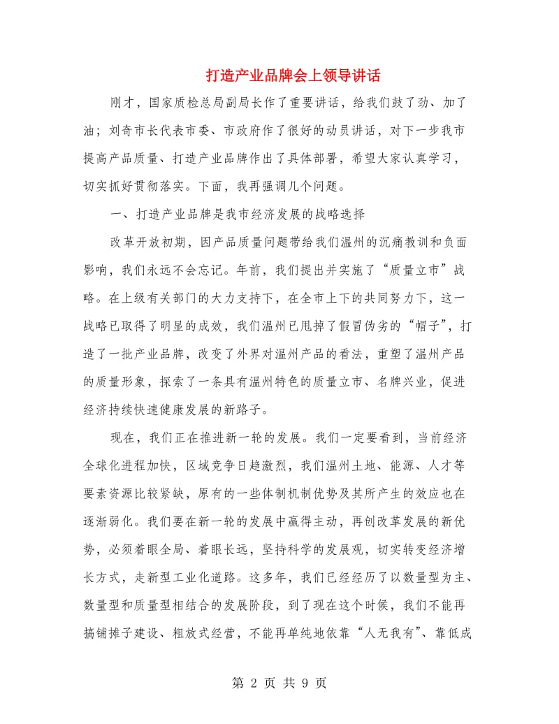 打造产业品牌会上领导讲话.doc_第2页