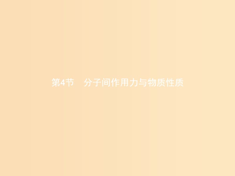 2018高中化学 第2章 化学键与分子间作用力 2.4 分子间作用力与物质性质1课件 鲁科版选修3.ppt_第1页