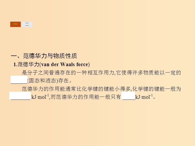 2018高中化学 第2章 化学键与分子间作用力 2.4 分子间作用力与物质性质1课件 鲁科版选修3.ppt_第3页