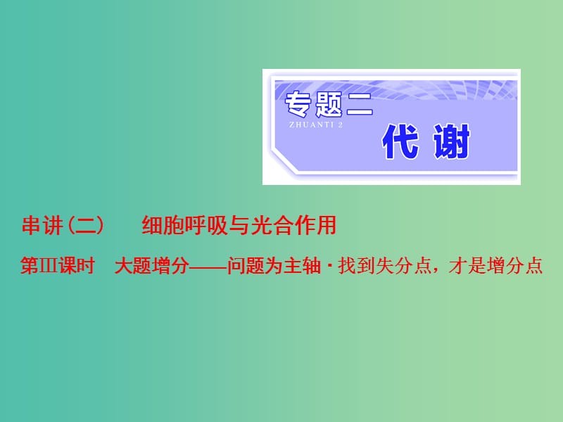 高考生物二轮复习专题二代谢串讲二细胞呼吸与光合作用第3课时大题增分课件.ppt_第1页