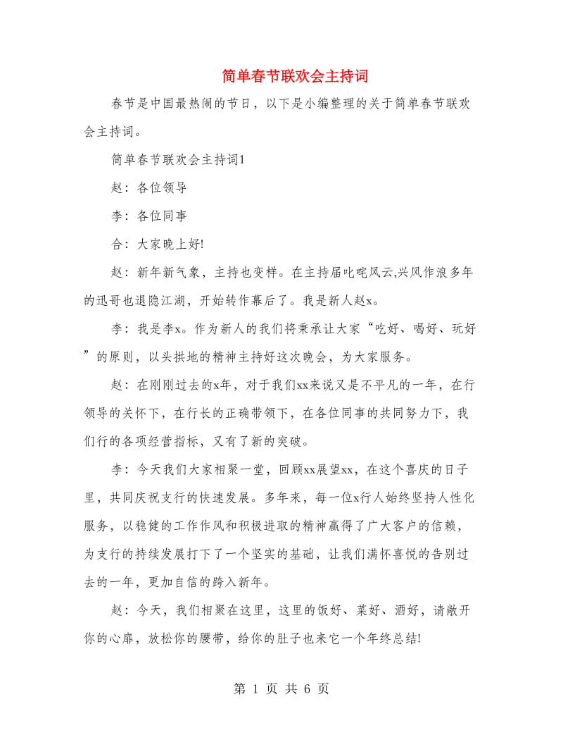 简单春节联欢会主持词.doc_第1页