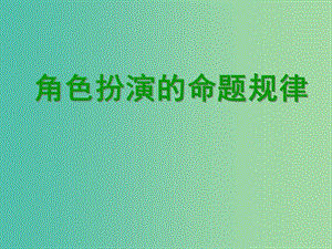 高考英語 聽說考試備考要點(diǎn) 角色扮演的命題規(guī)律課件.ppt