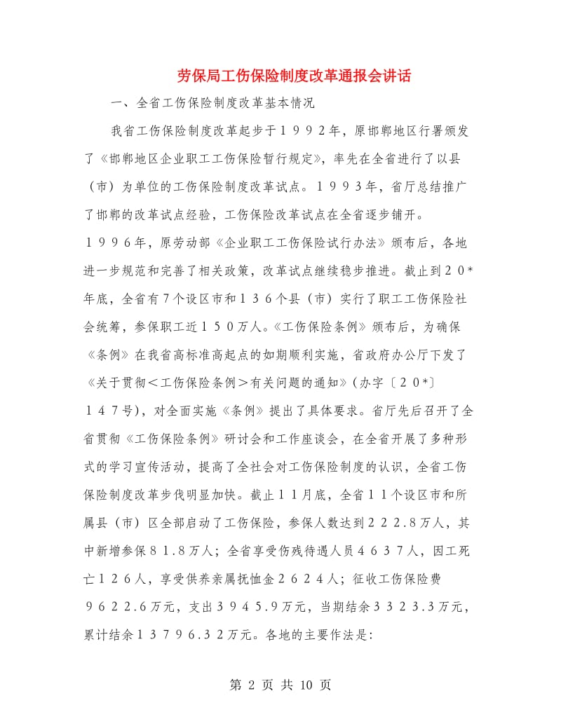 劳保局工伤保险制度改革通报会讲话.doc_第2页