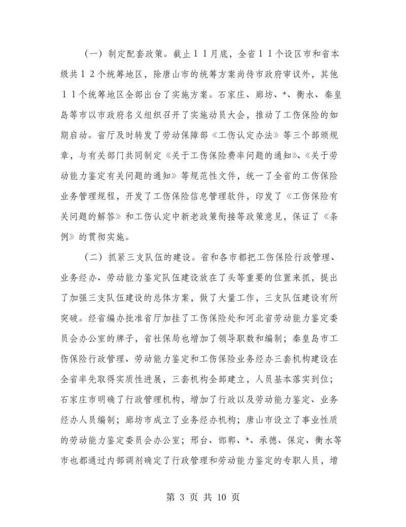 劳保局工伤保险制度改革通报会讲话.doc_第3页