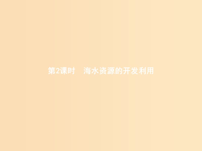 2018年秋高中化学 第四章 化学与自然资源的开发利用 4.1.2 海水资源的开发利用课件 新人教版必修2.ppt_第1页