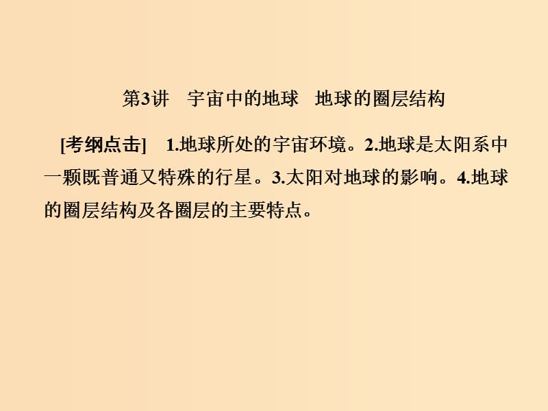 2018屆高考地理總復(fù)習(xí) 第一章 行星地球 1-1-3 宇宙中的地球 地球的圈層結(jié)構(gòu)課件 新人教版.ppt_第1頁