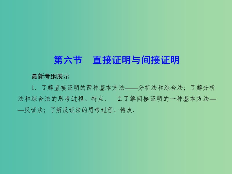 高考数学一轮复习 6-6 直接证明与间接证明课件 理 新人教A版.ppt_第1页