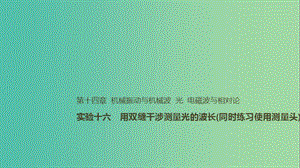 2019年高考物理一輪復(fù)習(xí) 第十四章 機(jī)械振動(dòng)與機(jī)械波 光 電磁波與相對(duì)論 實(shí)驗(yàn)十六 用雙縫干涉測(cè)量光的波長（同時(shí)練習(xí)使用測(cè)量頭）課件.ppt