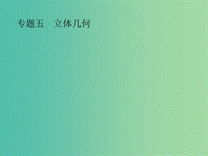 2019年高考數(shù)學(xué)總復(fù)習(xí) 第二部分 高考22題各個擊破 5.1 幾何體的三視圖與面積、體積的專項(xiàng)練課件 文.ppt