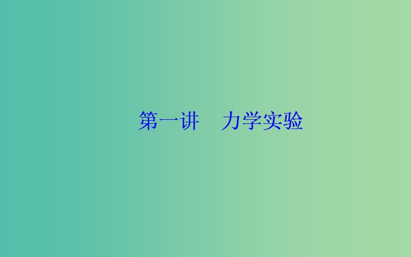 2019高考物理二轮复习 第一部分 专题六 实验技能与创新 第一讲 力学实验课件.ppt_第3页