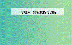 2019高考物理二輪復(fù)習(xí) 第一部分 專題六 實(shí)驗(yàn)技能與創(chuàng)新 第一講 力學(xué)實(shí)驗(yàn)課件.ppt