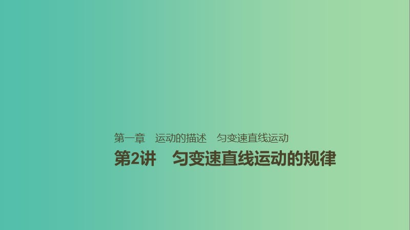 2019年高考物理一轮复习第一章运动的描述匀变速直线运动第2讲匀变速直线运动的规律课件.ppt_第1页