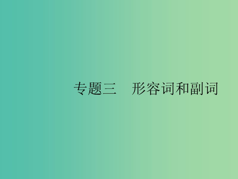 2019版高考英语大二轮复习 第一部分 语篇填空和短文改错 3 形容词和副词课件.ppt_第1页