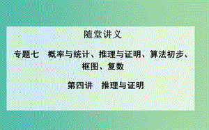 高考數(shù)學二輪復習 專題7 概率與統(tǒng)計、推理與證明、算法初步、框圖、復數(shù) 第四講 推理與證明課件 理.ppt