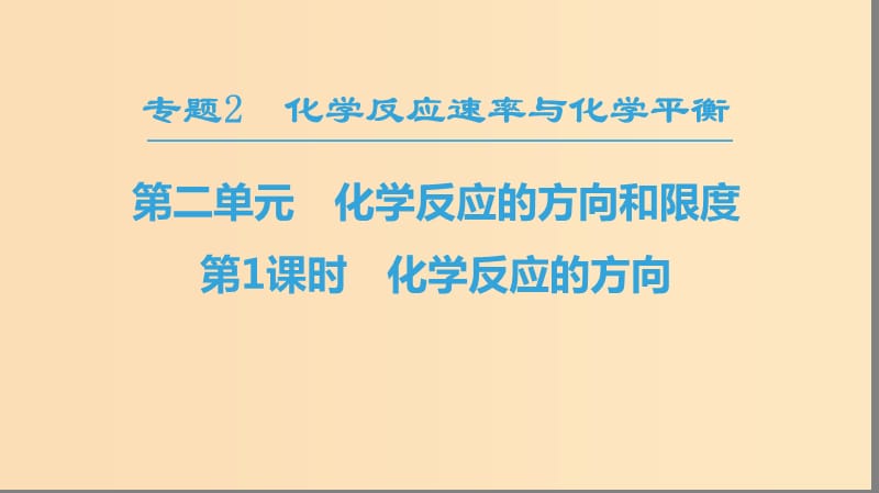 2018-2019学年高中化学 专题2 化学反应速率与化学平衡 第二单元 化学反应的方向和限度 第1课时 化学反应的方向课件 苏教版选修4.ppt_第1页