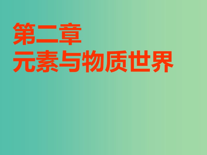 安徽省芜湖市高考化学一轮复习 第2章 元素与物质世界 第1节 元素与物质的分类课件.ppt_第1页