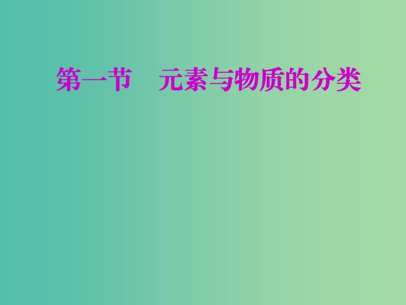 安徽省芜湖市高考化学一轮复习 第2章 元素与物质世界 第1节 元素与物质的分类课件.ppt_第2页