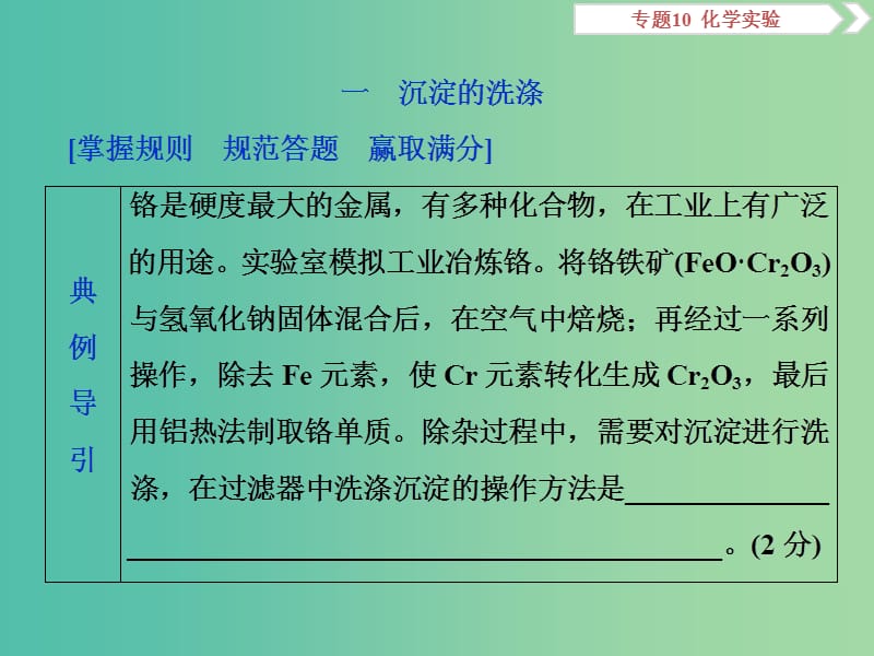 2019届高考化学总复习专题10化学实验规范答题模板四沉淀的洗涤沉淀洗涤是否干净的判断课件苏教版.ppt_第2页