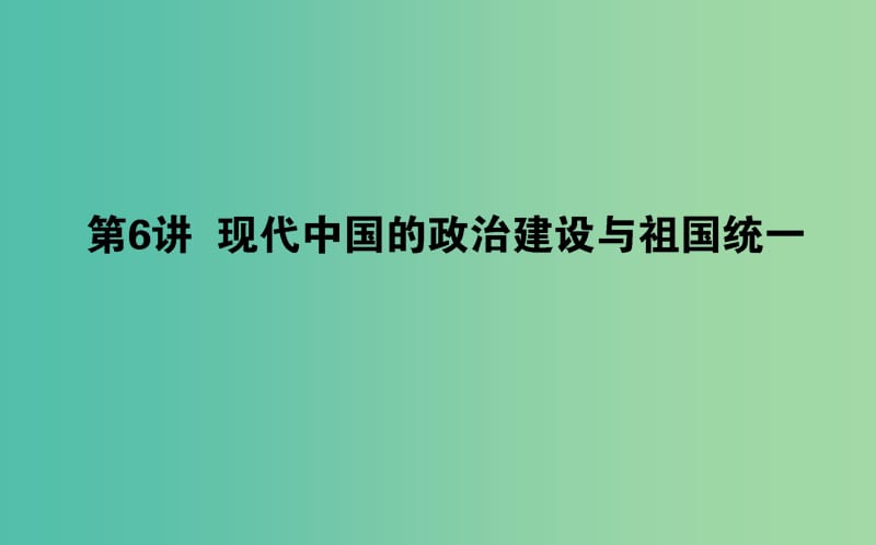 2019年高考历史二轮复习方略 专题06 现代中国的政治建设与祖国统一课件 人民版.ppt_第1页