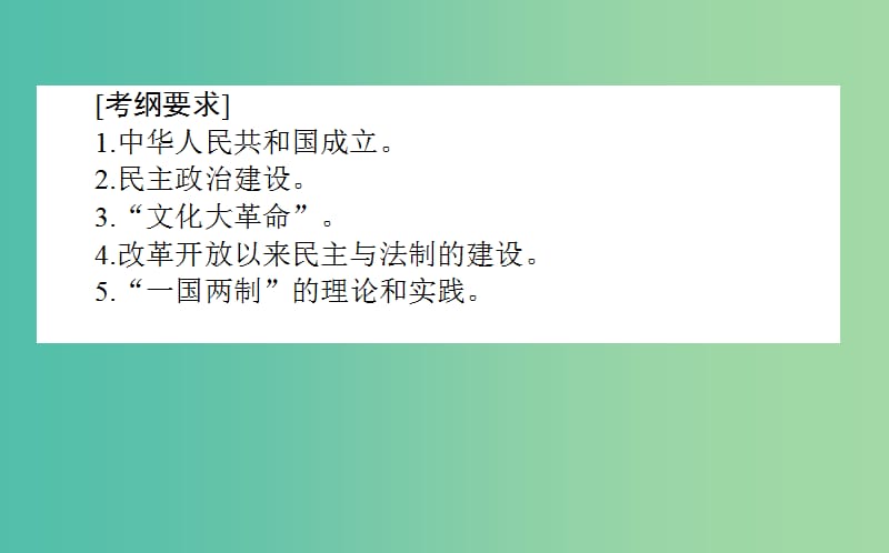 2019年高考历史二轮复习方略 专题06 现代中国的政治建设与祖国统一课件 人民版.ppt_第2页