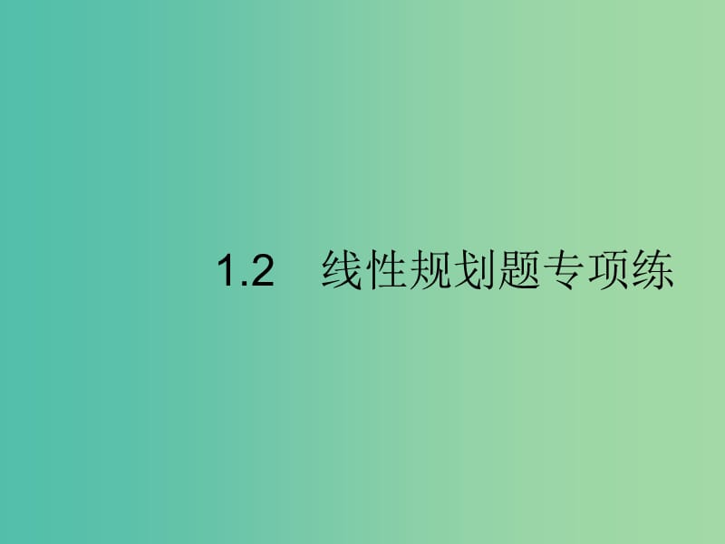 新课标广西2019高考数学二轮复习第2部分高考22题各个击破专题1常考小题点1.2程序框图题专项练课件.ppt_第1页