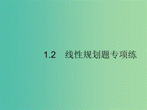 新課標廣西2019高考數學二輪復習第2部分高考22題各個擊破專題1常考小題點1.2程序框圖題專項練課件.ppt