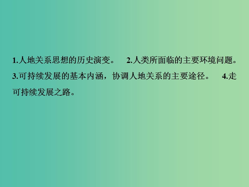 2019高考地理一轮复习 12 人类与地理环境的协调发展课件 新人教版.ppt_第2页