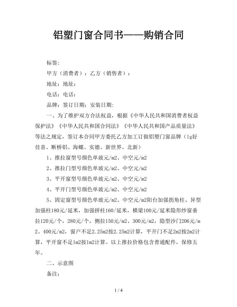 铝塑门窗合同书——购销合同.doc_第1页