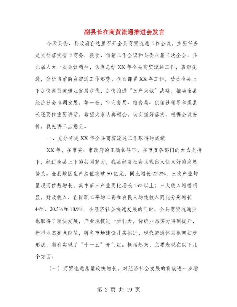 副县长在商贸流通推进会发言.doc_第2页