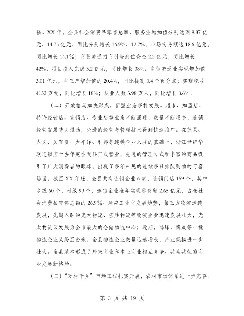 副县长在商贸流通推进会发言.doc_第3页