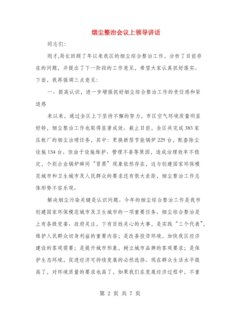 烟尘整治会议上领导讲话.doc_第2页