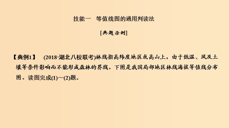 2019版高考地理二轮专题复习 第一部分 学科技能培养 技能二 等值线图的判读课件.ppt_第3页