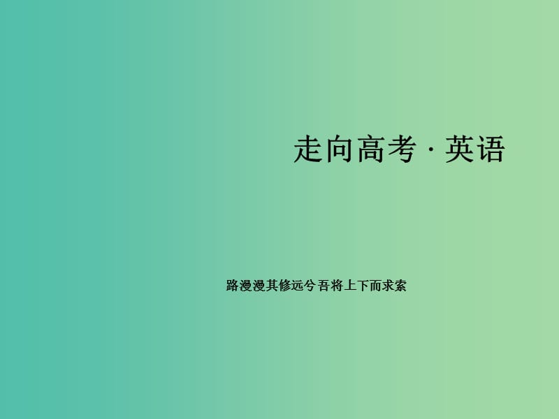 高考英語二輪復(fù)習(xí) 第一部分 微專題強化練 一 語法必備9 定語從句課件.ppt_第1頁