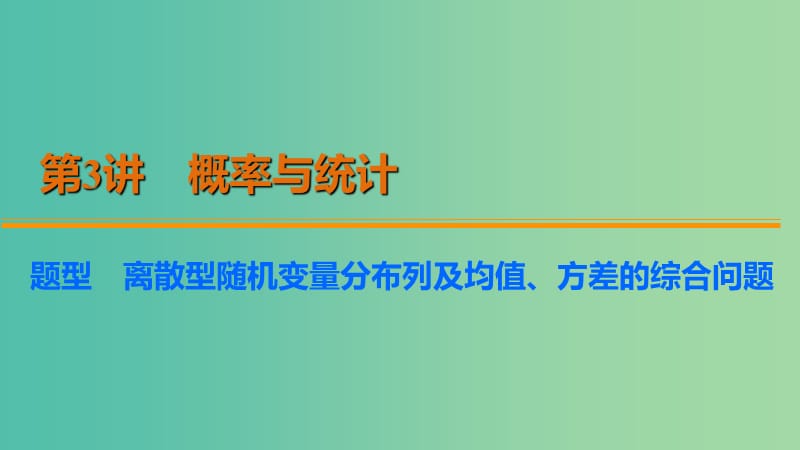 高考数学 考前三个月复习冲刺 第二篇 第3讲 概率与统计课件 理.ppt_第2页