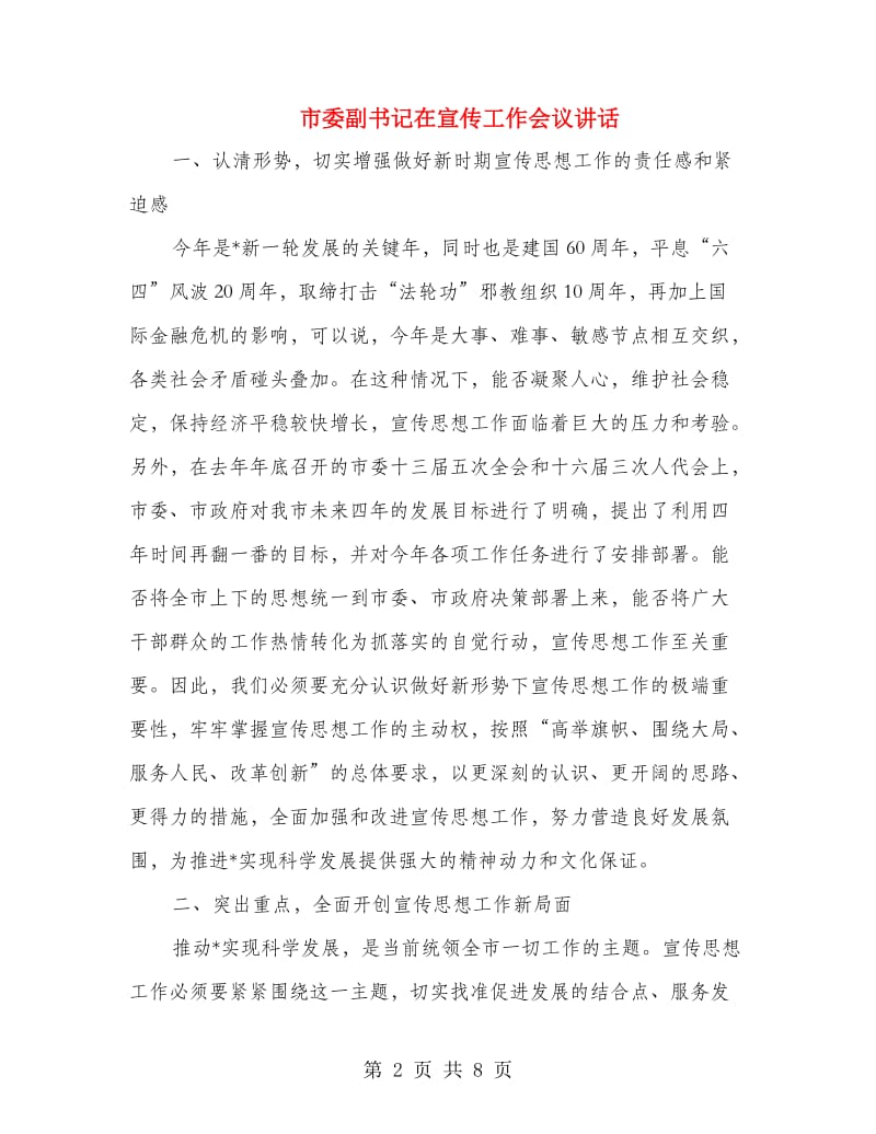 市委副书记在宣传工作会议讲话.doc_第2页