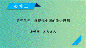 2019屆高考?xì)v史一輪復(fù)習(xí) 第61講 三民主義課件 岳麓版.ppt