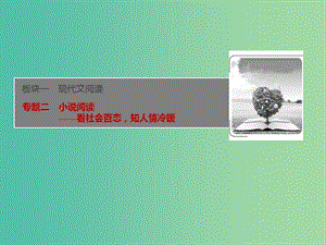 2019屆高考語文一輪優(yōu)化探究 板塊1 專題2 小說閱讀課件 新人教版.ppt