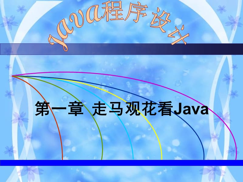 《走馬觀花看Java》PPT課件.ppt_第1頁(yè)